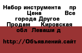 Набор инструмента 94 пр. KingTul › Цена ­ 2 600 - Все города Другое » Продам   . Кировская обл.,Леваши д.